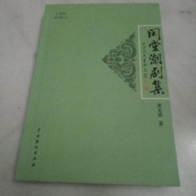 闲堂潮剧集 樟林黄光舜作品：（5个潮剧剧本全集）