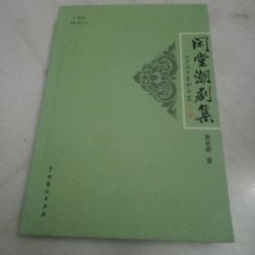 闲堂潮剧集 中国戏剧，樟林黄光舜作品：（5个潮剧剧本全集）