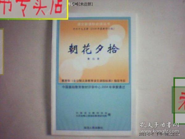 朝花夕拾.鲁迅.语文新课标必读丛书/正版，有发票