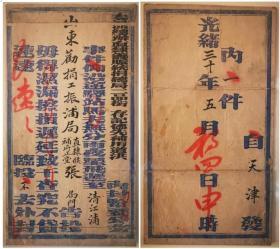 清代驿站封，光绪三十年（1904年）天津发山东劝捐工赈浦局直隶候补府正堂公文官封，五月初四申时发出，封上印书：事件仰沿途马夫无分雨夜飞递...毋得湿漏擦损迟延致于查究不贷，速速...