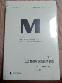 理想国译丛016 · 信任：社会美德与创造经济繁荣