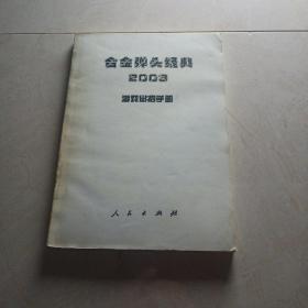 合金弹头经典2003 游戏出招手册