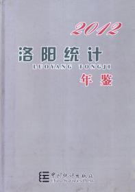 2012洛阳统计年鉴