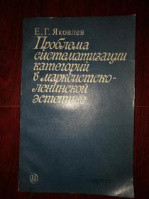 【俄文研究】（马克思列宁主义美学中的分类问题）Проблема систематизации категорий в марксистской ленинской эстетике