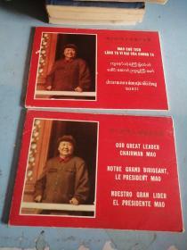 我们的伟大领袖毛主席（ 越.缅.泰10张全. ）、（英，法，西12张全、2张毛林像被损坏看图）2本合售32开活页画片