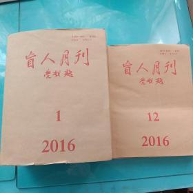 盲人月刊，2016年第1-4,12期（五本合售）