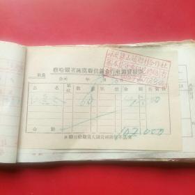 察哈尔涿鹿县供销社合作社1951年发票1本58张