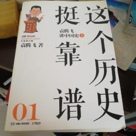 这个历史挺靠谱1：袁腾飞讲中国史.上