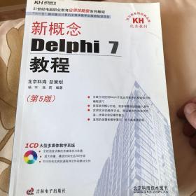 新概念Delphi7教程