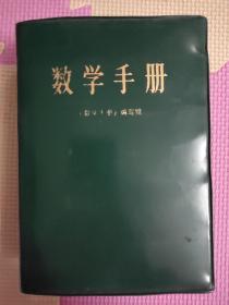 数学手册