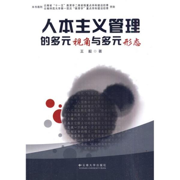 人本主 义管理的多元视角与多元形态