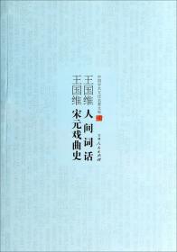 王国维宋元戏曲史