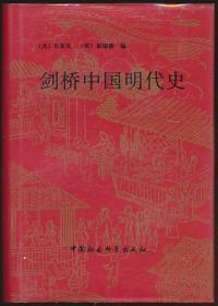 剑桥中国明代史（牟复礼等编·中国社科1995年版·精装厚册）