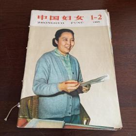 中国妇女（1965年第1～2、4～10期）