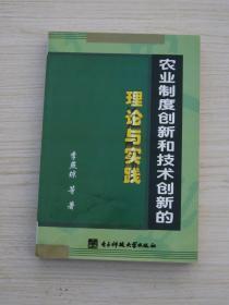 农业制度创新和技术创新的理论与实践