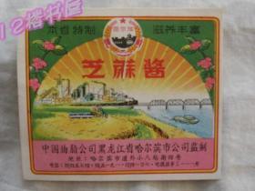 早期老商标-哈尔滨牌、芝麻酱（长8.8公分宽7.5公分）