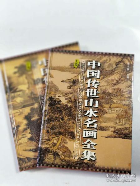 中国传世山水名画全集  上.下卷