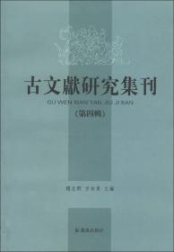 古文献研究集刊.第四辑