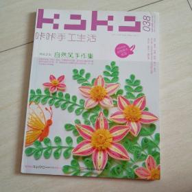 KaKa手工生活38：自然风手作集