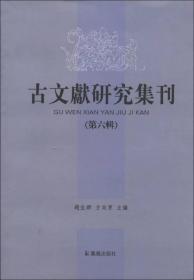 古文献研究集刊:第六辑