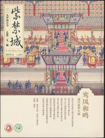 紫禁城《鸾凤和鸣：清代皇帝大婚》（2019年4月号·总第291期）（16开·定价40元·未拆封）