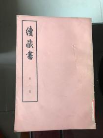 续藏书   全11本    馆藏