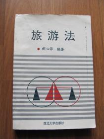 1994年   西北工业大学  《旅游法》