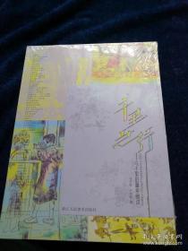 千里之行 馬千里的童年畫跡（全新未拆封）