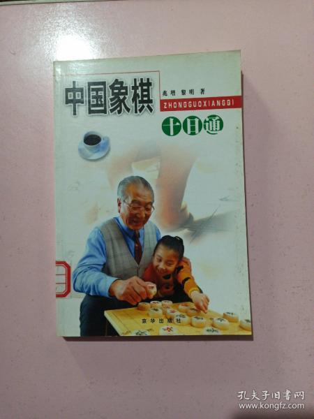 中国象棋十日通/十日通丛书