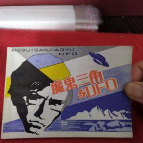魔鬼三角与UFO