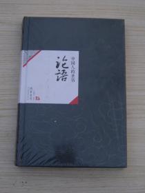 中国人的圣书:论语【中国历代经典宝库】全新