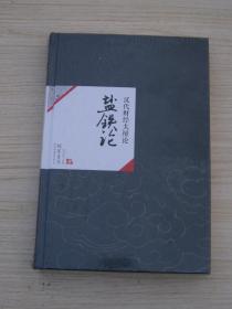 汉代财经大辩论：盐铁论（中国历代经典宝库）全新