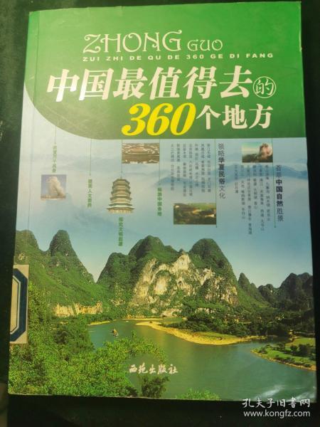 中国最值得去的360个地方