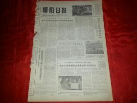 1979年6月30日《朝阳日报》