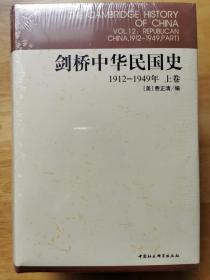 剑桥中华民国史（上下两卷）：Republican China, 1912-1949