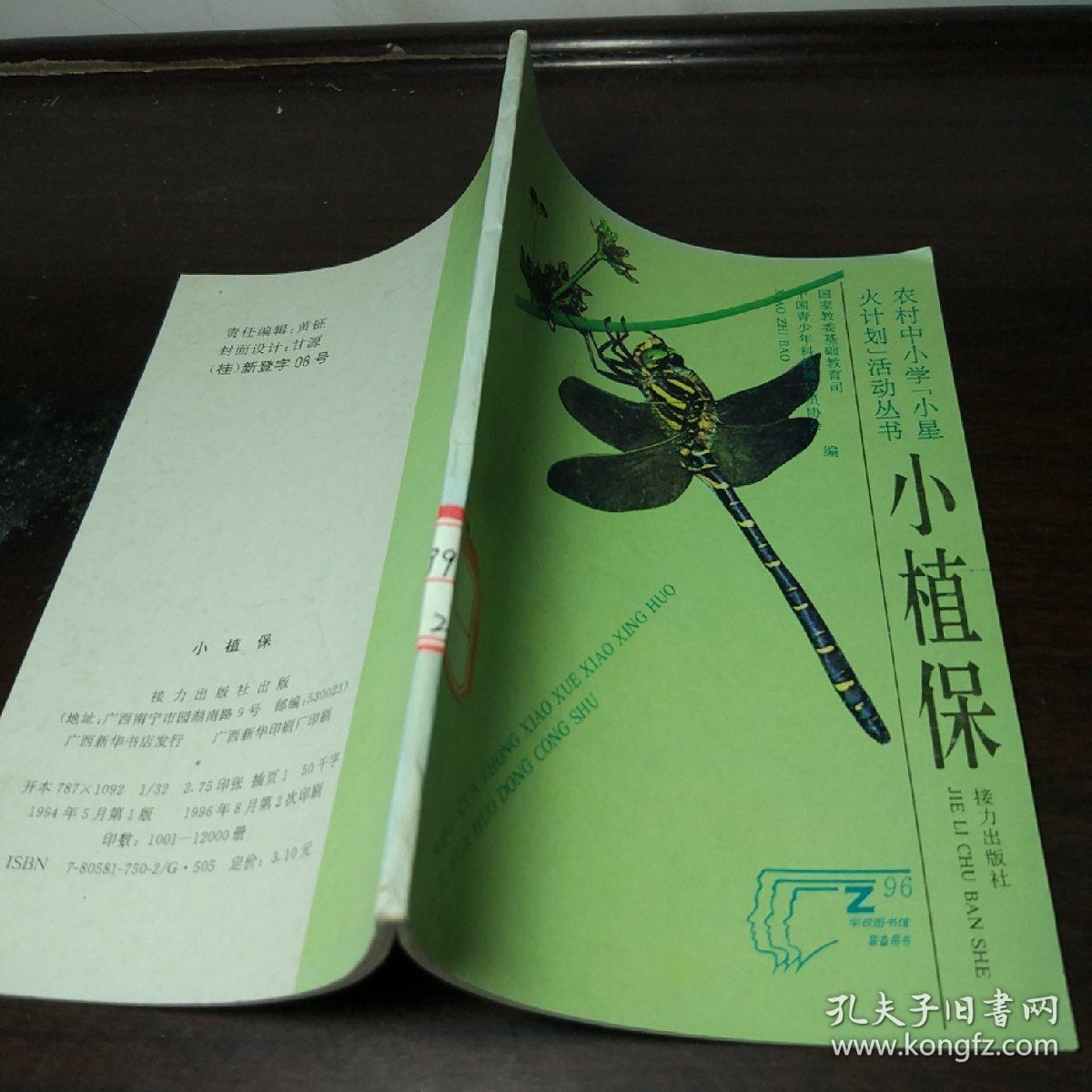 小植保