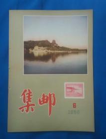 【集邮】1956年第6期