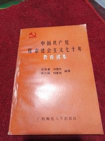 中国共产党探索社会主义七十年教育读本