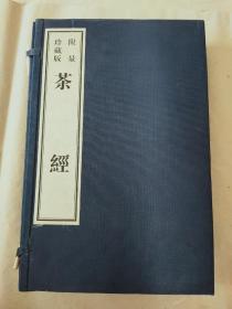 茶经（影印本）（限量珍藏版）（全4册）