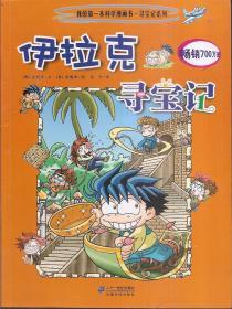 我的第一本科学漫画书.寻宝记系列.1、2、4—33.伊拉克、法国、埃及、美国、日本、希腊、俄罗斯、德国、澳大利亚、巴西、英国、土耳其、西班牙、泰国、荷兰、南非、墨西哥、加拿大、越南、奥地利、以色列、古巴、瑞士、新西兰、意大利1、意大利2、菲律宾、瑞典、芬兰、秘鲁、波兰、捷克寻宝记.32册合售