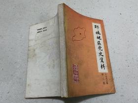 聊城地区党史资料 1983年第三期.