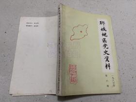 聊城地区党史资料 1983年第六期.