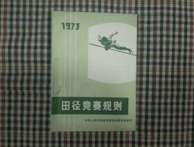 田径竞赛规则1973年