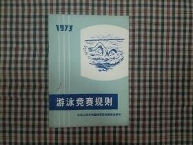 游泳竞赛规则1973年