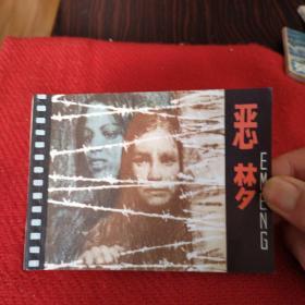 恶梦