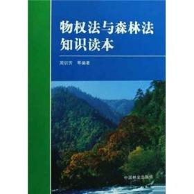 物权法与森林法知识读本