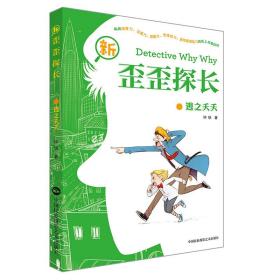 新歪歪探长（4册）