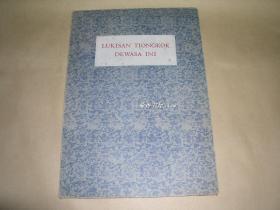 中国画        24张完整一套：（魏紫熙、潘天寿、贺天健.张雪父等多人集，1955年初版，散页装，8开本，印尼文版，95品）