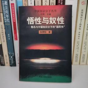 悟性与奴性:鲁迅与中国知识分子的“国民性”
