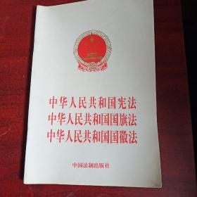 中华人民共和国宪法 中华人民共和国国旗法 中华人民共和国国徽法
